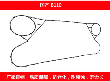 B110 國（guó）產可拆（chāi）式板式換熱器密封（fēng）墊片