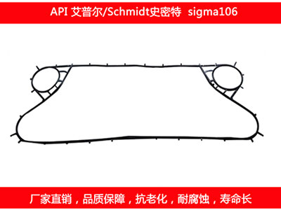 sigma106 國產板式（shì）換熱器密封墊片