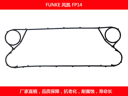 FP14 國產板式換熱（rè）器（qì）密封墊片