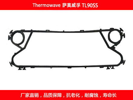 TL90SS 國產板式（shì）換（huàn）熱器密封墊片