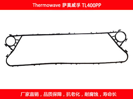 TL400PP 國產板式換熱器（qì）密封墊片