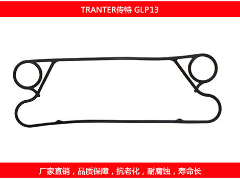 GLP13 國產板式換熱器密封墊片（piàn）