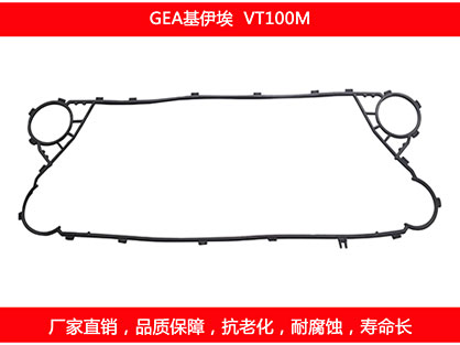 VT100M 國產（chǎn）板式換熱器密封墊片