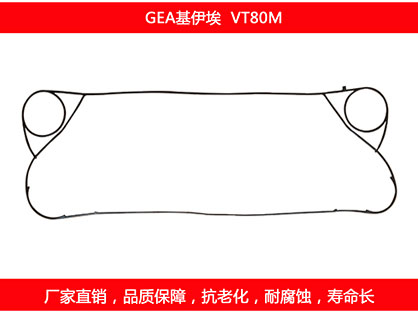 VT80M 國產板式換（huàn）熱器密封墊片