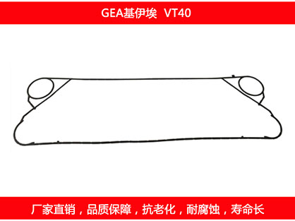 VT40 國產板式換熱器密（mì）封墊片