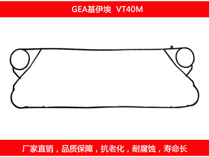 VT40M 國（guó）產板式換熱器密封墊片