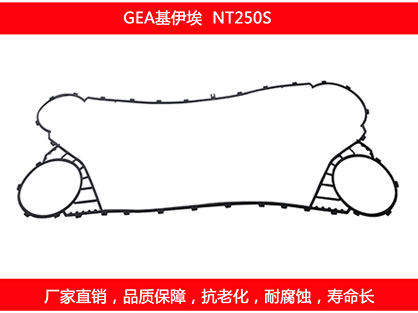 NT250S 國產板式換熱器密（mì）封墊片