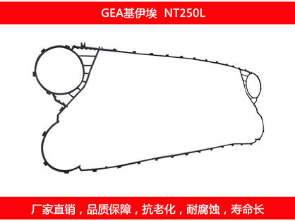 NT250L 國產板式換熱器密封墊片