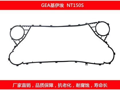 NT150S 國產板式換熱（rè）器密封墊片