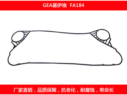 FA184 國產板式換熱器密封墊（diàn）片